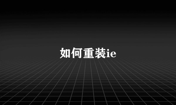 如何重装ie