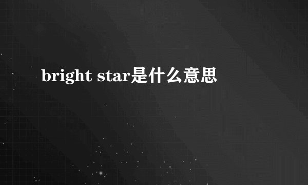 bright star是什么意思