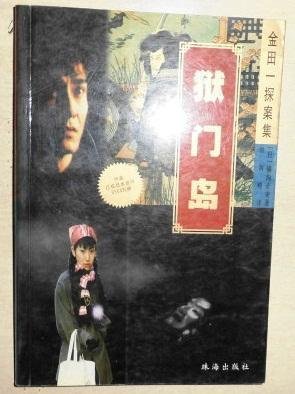 狱门岛的横沟正史小说《狱门岛》