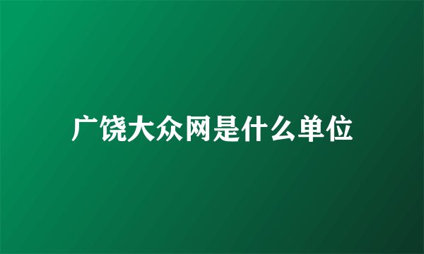 广饶大众网是什么单位