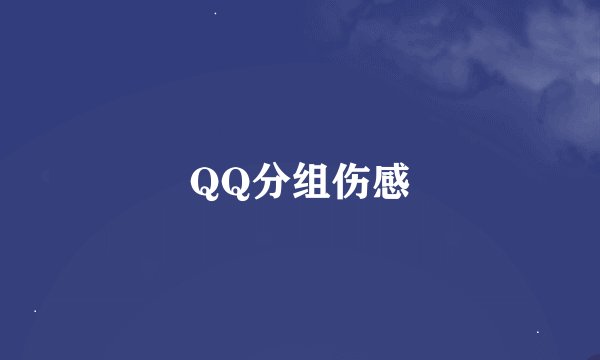 QQ分组伤感