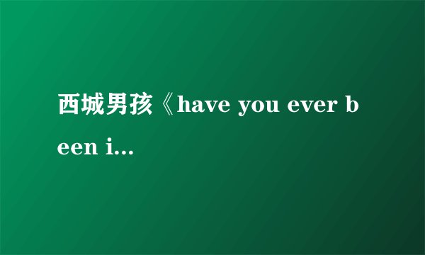 西城男孩《have you ever been in love 》歌词中文翻译