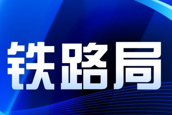 铁路招收人员条件要求