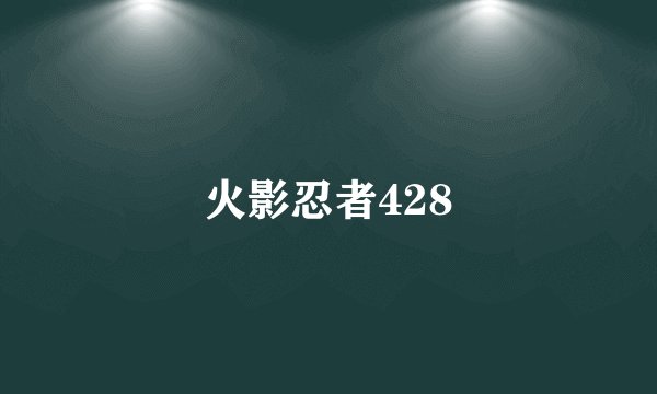 火影忍者428