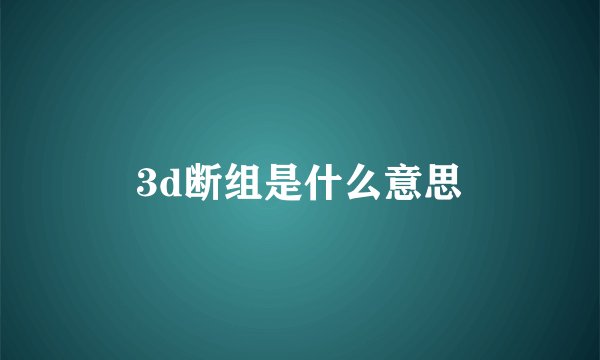 3d断组是什么意思