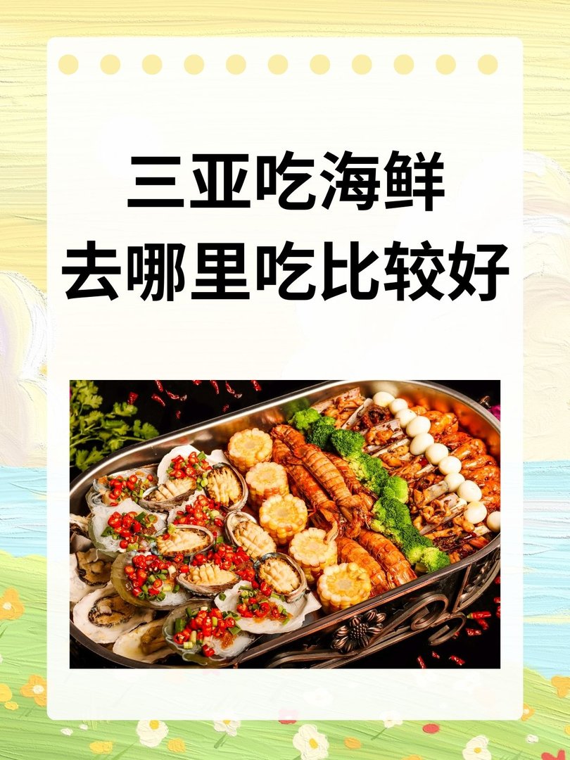三亚吃海鲜去哪里吃比较好