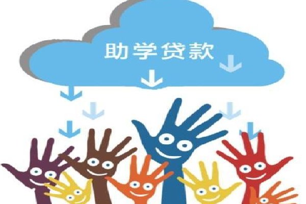 助学贷款在哪里查询