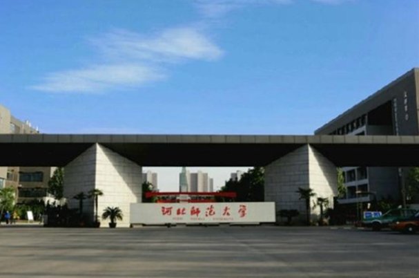 河北师范大学分数线