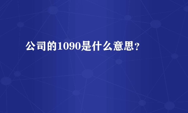 公司的1090是什么意思？
