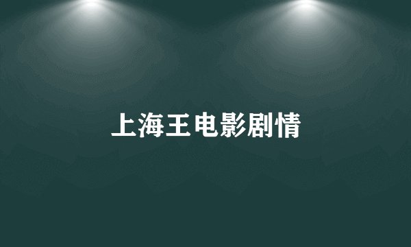 上海王电影剧情