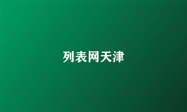 列表网天津