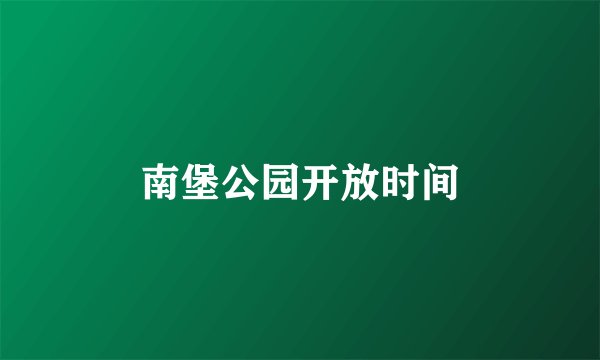 南堡公园开放时间