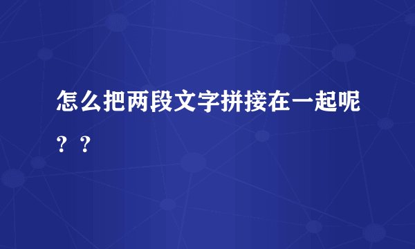怎么把两段文字拼接在一起呢？？