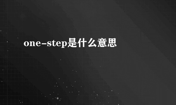 one-step是什么意思
