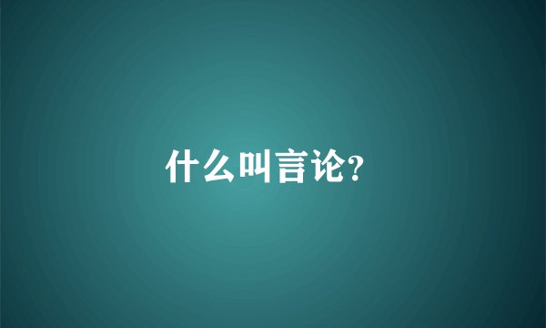 什么叫言论？