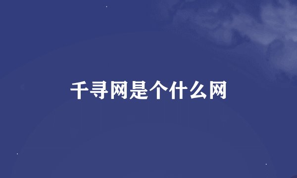 千寻网是个什么网
