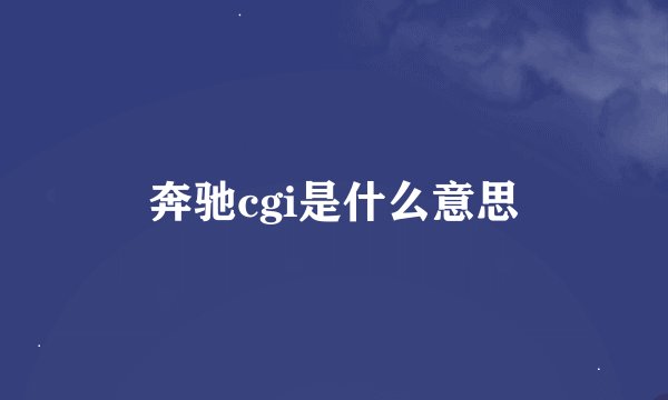 奔驰cgi是什么意思