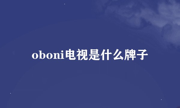 oboni电视是什么牌子