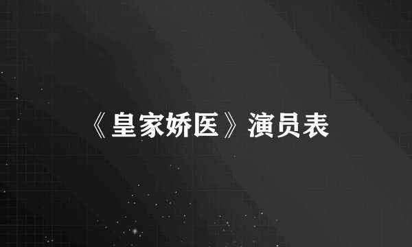 《皇家娇医》演员表