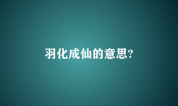 羽化成仙的意思?