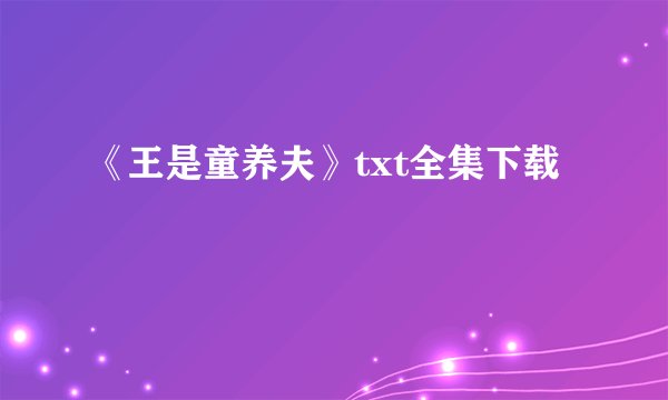 《王是童养夫》txt全集下载