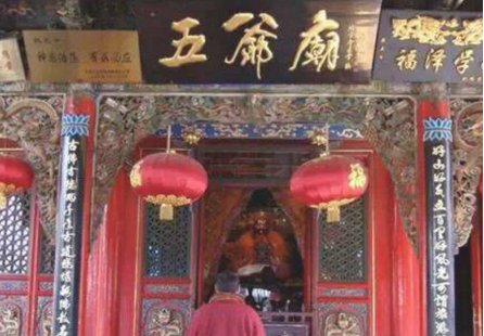 五爷庙的五爷是谁