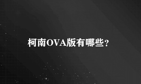 柯南OVA版有哪些？