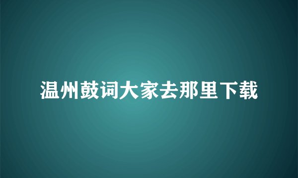 温州鼓词大家去那里下载
