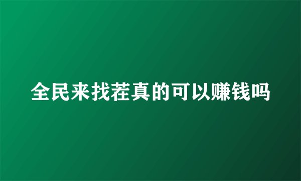 全民来找茬真的可以赚钱吗