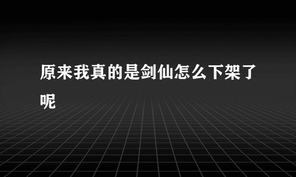 原来我真的是剑仙怎么下架了呢