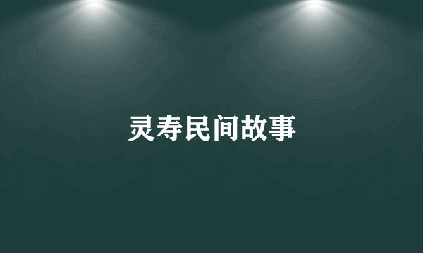 灵寿民间故事
