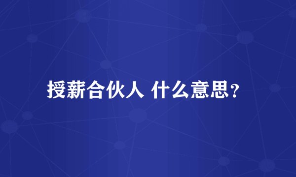 授薪合伙人 什么意思？