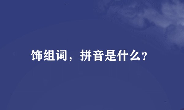 饰组词，拼音是什么？