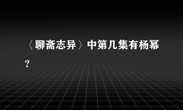 〈聊斋志异〉中第几集有杨幂？