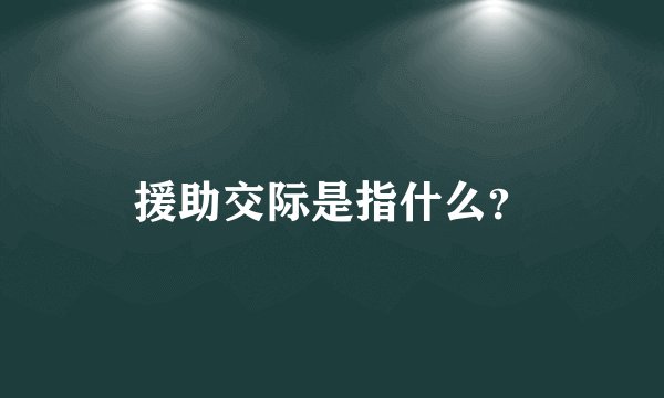 援助交际是指什么？