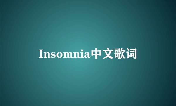 Insomnia中文歌词