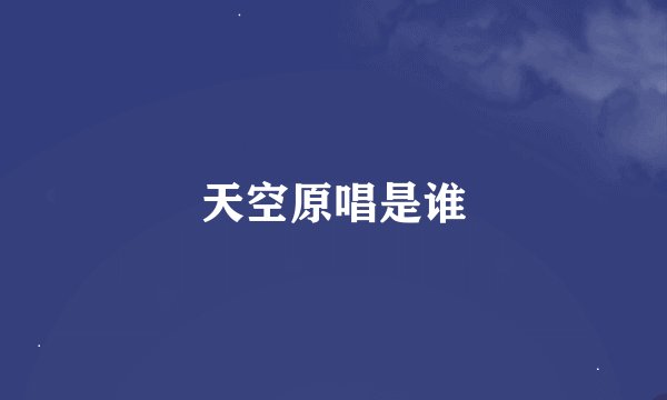 天空原唱是谁