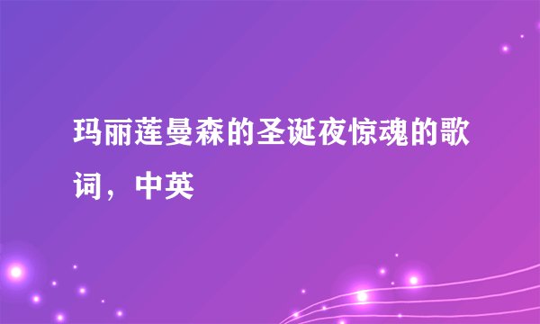 玛丽莲曼森的圣诞夜惊魂的歌词，中英
