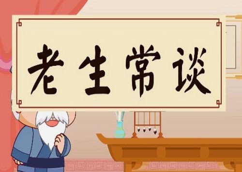 老生常谈的意思及成语解释