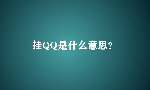 挂QQ是什么意思？