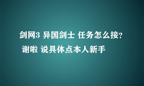 剑网3 异国剑士 任务怎么接？ 谢啦 说具体点本人新手