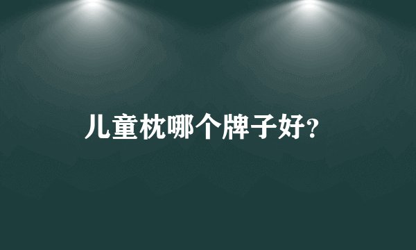 儿童枕哪个牌子好？