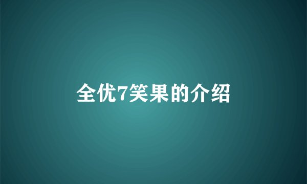 全优7笑果的介绍