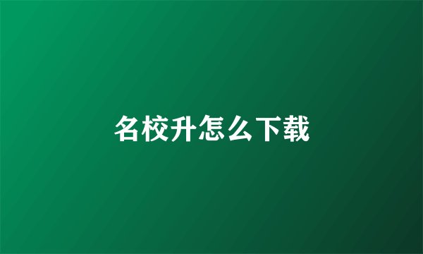 名校升怎么下载