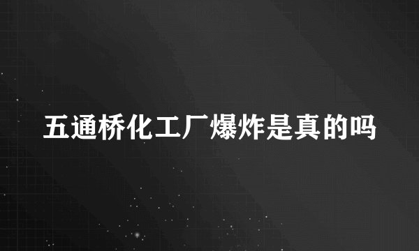 五通桥化工厂爆炸是真的吗