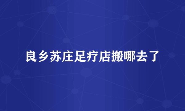 良乡苏庄足疗店搬哪去了