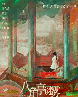 八角亭谜雾分集剧情