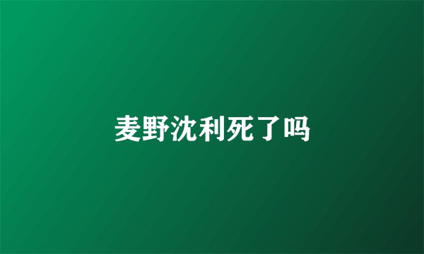 麦野沈利死了吗