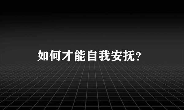 如何才能自我安抚？