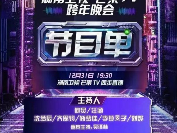 湖南跨年晚会主持人
